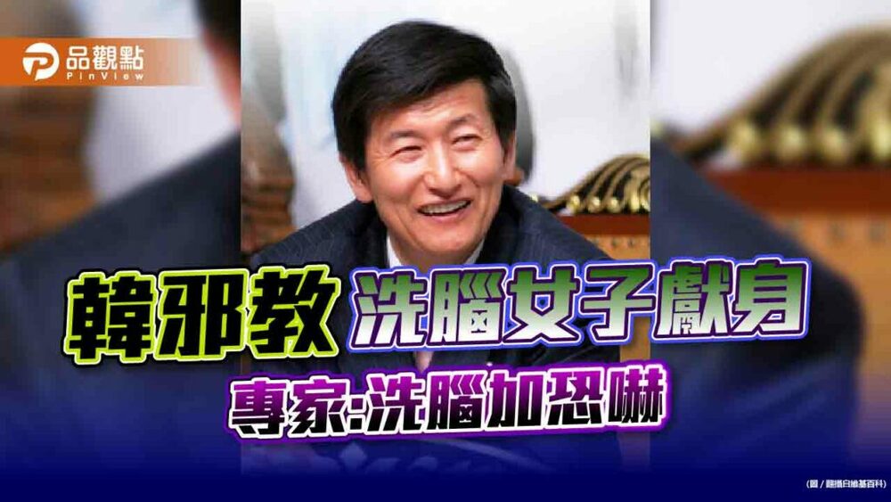 韓國邪教影片曝光，洗腦超嚴重