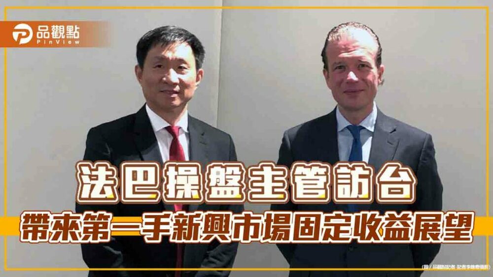 新興市場債價格錯置！法巴資產管理操盤主管訪台　看好類似2008、2020年機會再現