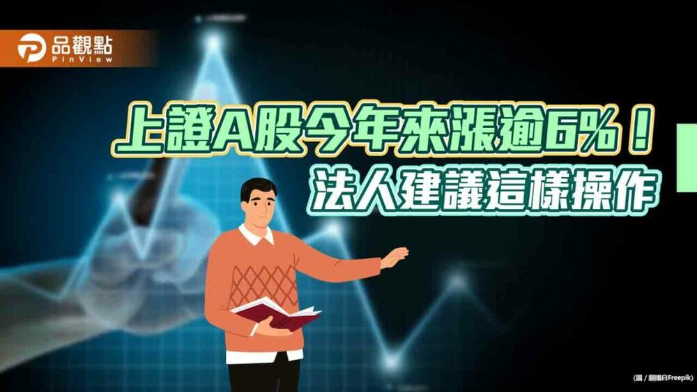 上證a股今年來漲逾6%！跑贏msci世界指數　法人建議納入含內需a股的投資題材