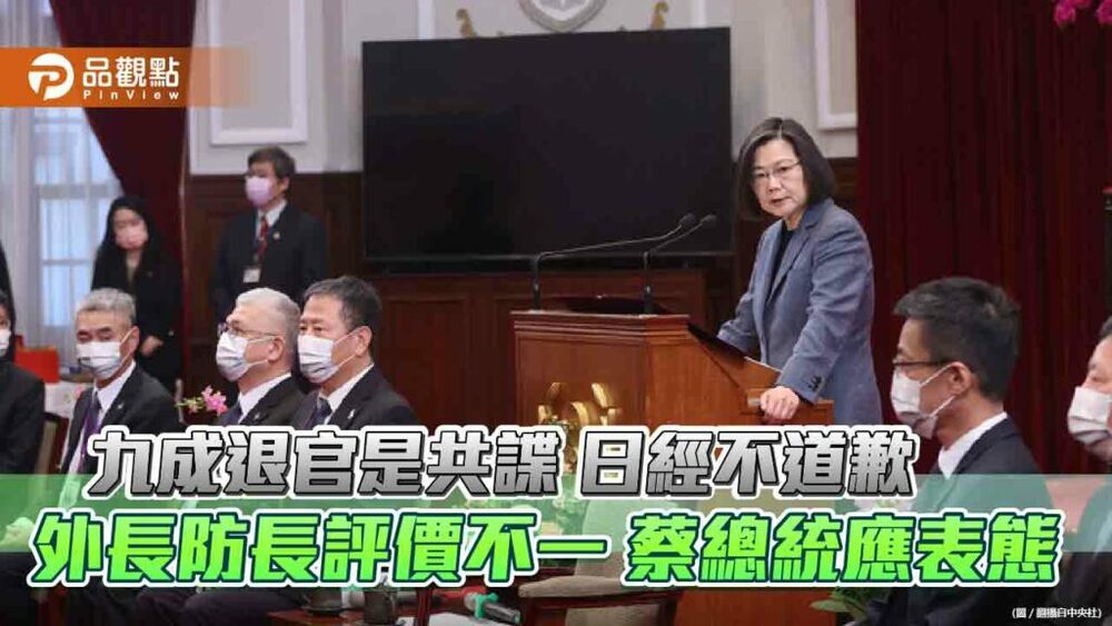 日經不為「九成退官是共諜」道歉-外長防長評價不一-蔡總統應表態