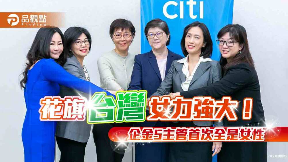 花旗企業金融五部門負責人首次全是女性　台灣區協理以上職務76.4是女性