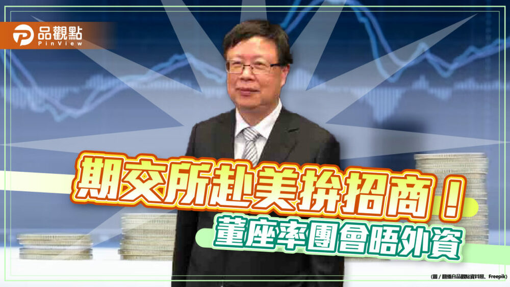 期交所董座吳自心赴美招外資！率團參加fia年會　與國際各大交易所高層雙邊會談　