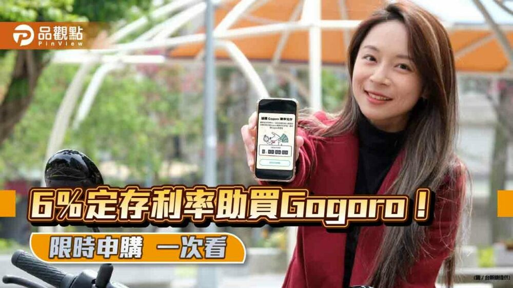 台新銀推gogoro購車定存！每月存5千元　半年後享6％優惠利率