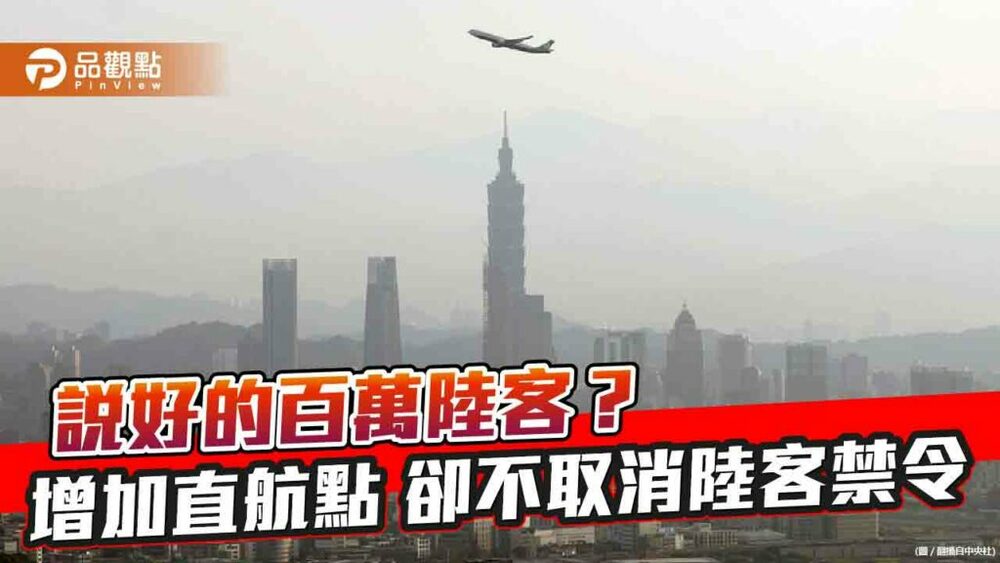 蔡政府增加兩岸直航點卻仍禁陸客團-百萬陸客目標恐難達成