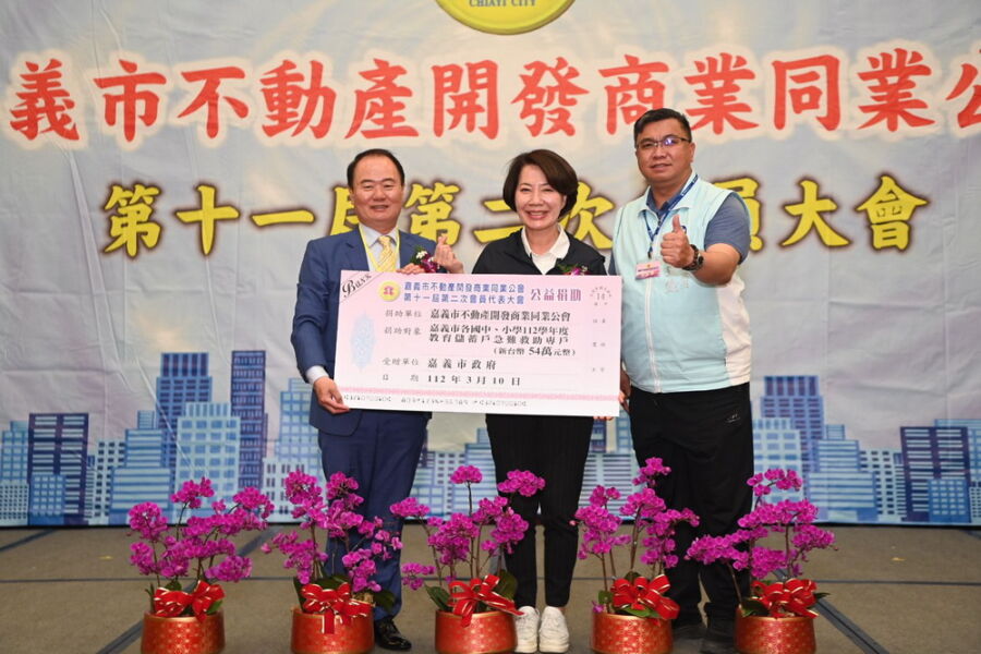 嘉市不動產公會召開會員大會　捐助教育儲蓄戶急難救助金54萬