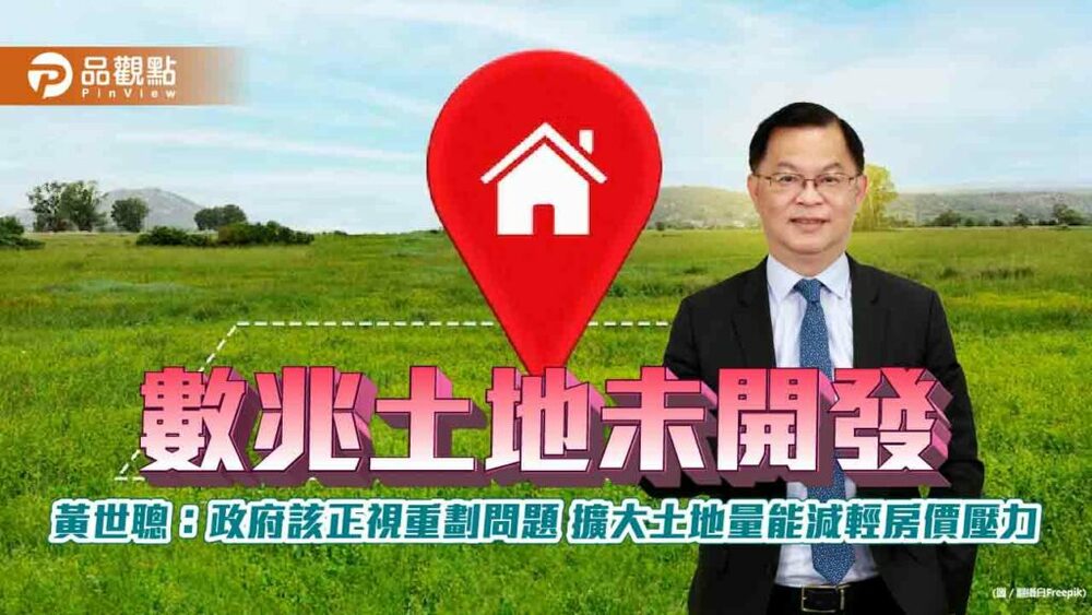 數兆土地未開發-黃世聰：政府該正視重劃問題-擴大土地量能減輕房價壓力