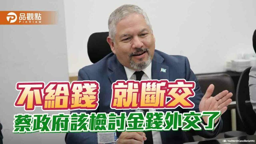 宏都拉斯外長坦言已欠台灣6億美元-因台灣不再給錢才跟中國建交