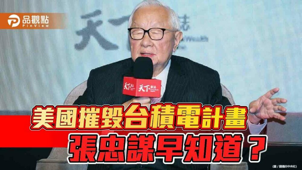 張忠謀去年10月即向美媒透露-如果台海發生戰爭-台積電會被摧毀