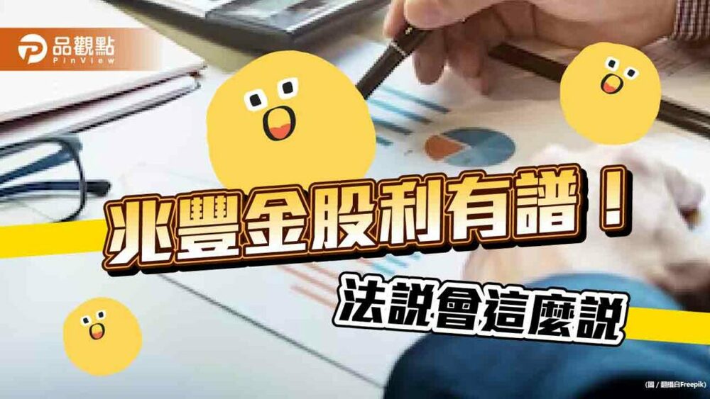 兆豐金：今年股利跟過往變動不大！必要時可動用保留盈餘　現金比重逾半