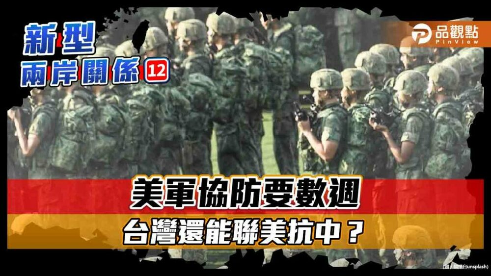 美國在台協會前主席卜睿哲坦承-兩岸開戰-美軍馳援要花數週時間