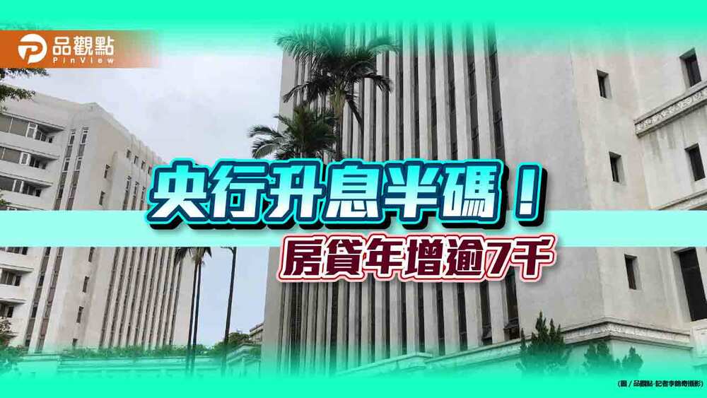 央行升息半碼！利率升至逾11年新高 關鍵重點一次看 - 台北郵報 | The Taipei Post