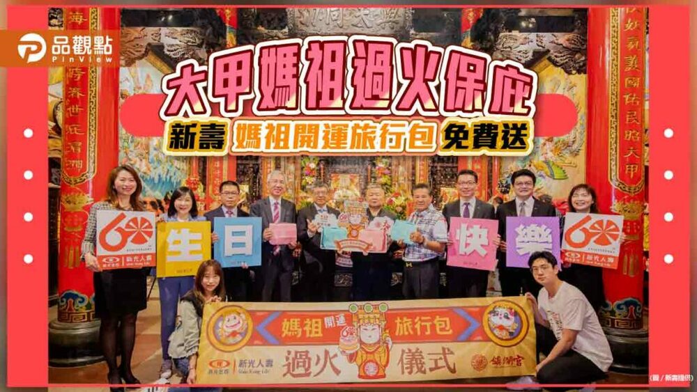 新壽「媽祖開運旅行包」免費送！鎮瀾宮媽祖座前過火加持　花車伴大甲媽祖遶境