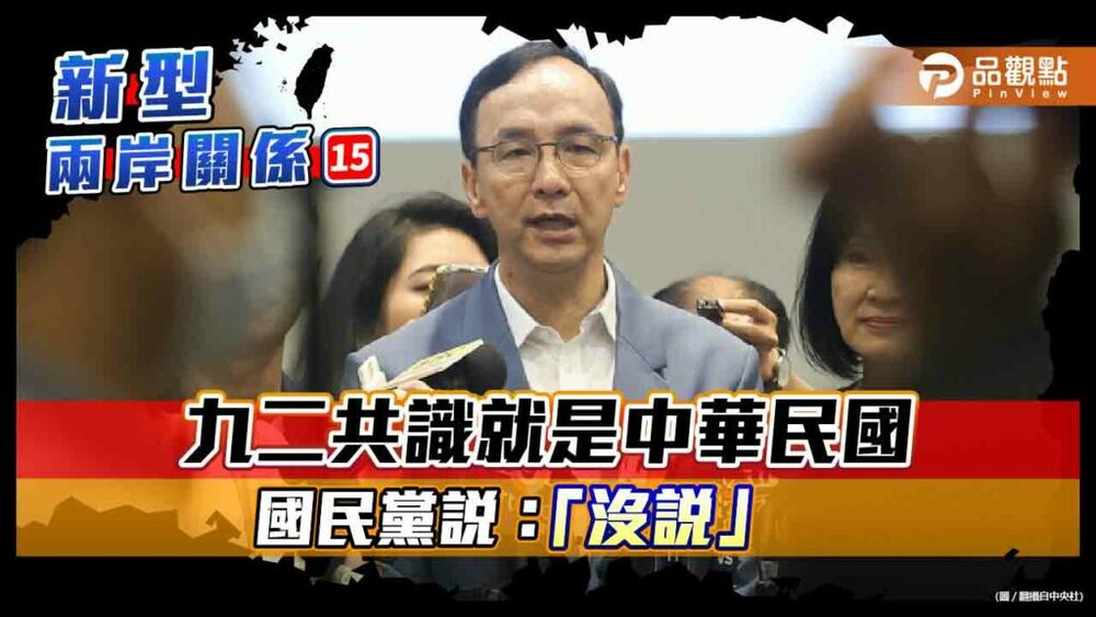 朱立倫否認討論「九二共識就是中華民國」-民進黨反問國民黨兩岸論述是什麼