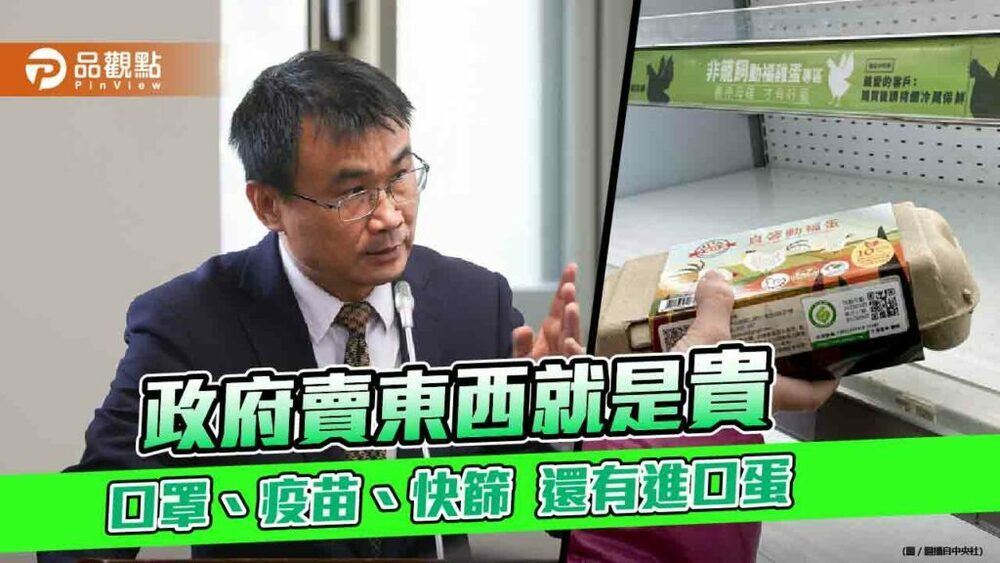 農委會進口蛋售價是產地2倍-被立委抓包後辯稱保護蛋農