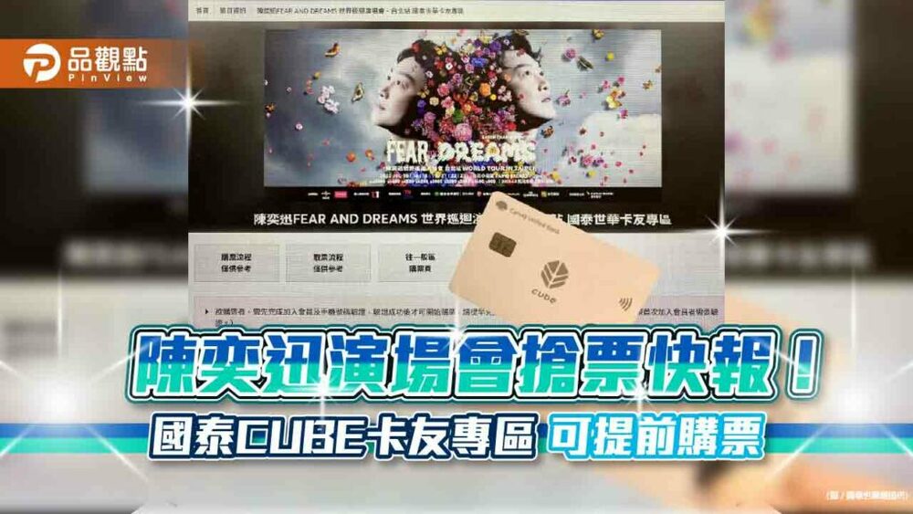 陳奕迅演唱會搶票看這邊！國泰世華cube卡　專區獨家優先購票
