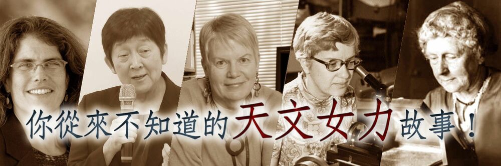 38國際婦女節 來點你不知道的天文女力故事 - 台北郵報 | The Taipei Post