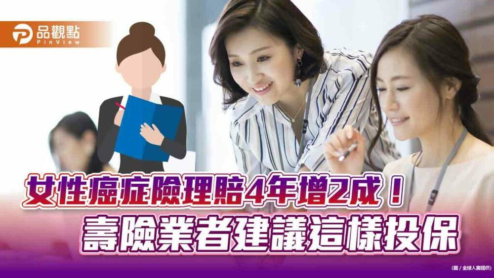 女性癌症險理賠件數4年增2成！平均理賠金僅10萬　壽險業者建議這樣投保