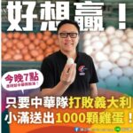 世界棒球經典賽台灣隊10日擊敗義大利，國民黨台北市青工總會長滿志剛11日免費送出1000顆雞蛋。（圖：滿志剛臉書）