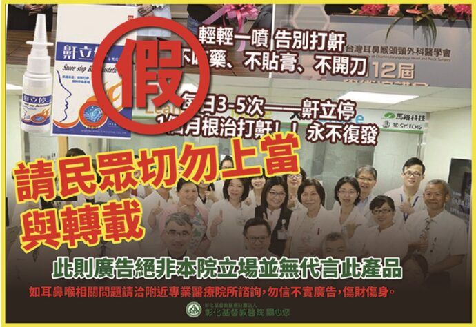 彰基群醫「被代言」 呼籲民眾勿受騙上當 - 台北郵報 | The Taipei Post
