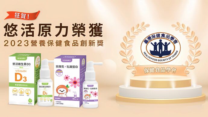 悠活原力榮獲 2023營養保健食品創新獎 - 台北郵報 | The Taipei Post
