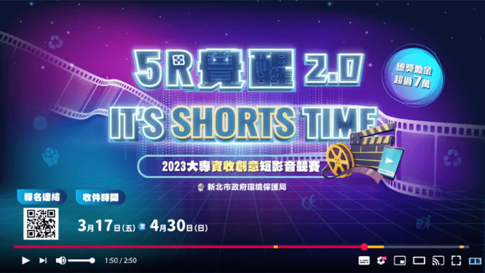 環保創意不限 新北市環保局「5R覺醒2.0 It’s Shorts Time」競賽總獎勵近10萬元 - 台北郵報 | The Taipei Post