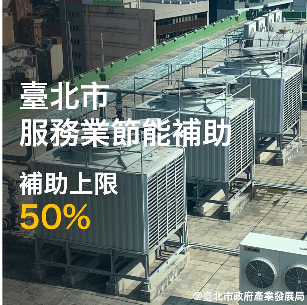 產業和居民電價將上漲：臺北市政府提供節能補助以緩解影響 - 台北郵報 | The Taipei Post