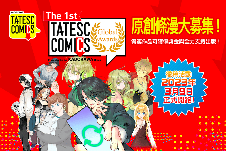 號召全球漫畫創作者！ 總獎金超過500萬日圓 獲獎作將於日本連載出版 「The 1st TATESC COMICS Global Awards」條漫創作大賽3／9起盛大開跑 - 台北郵報 | The Taipei Post
