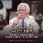 總統府資政、台灣制憲基金會董事長辜寬敏於27日上午辭世，享耆壽97歲。（圖：蔡英文臉書）