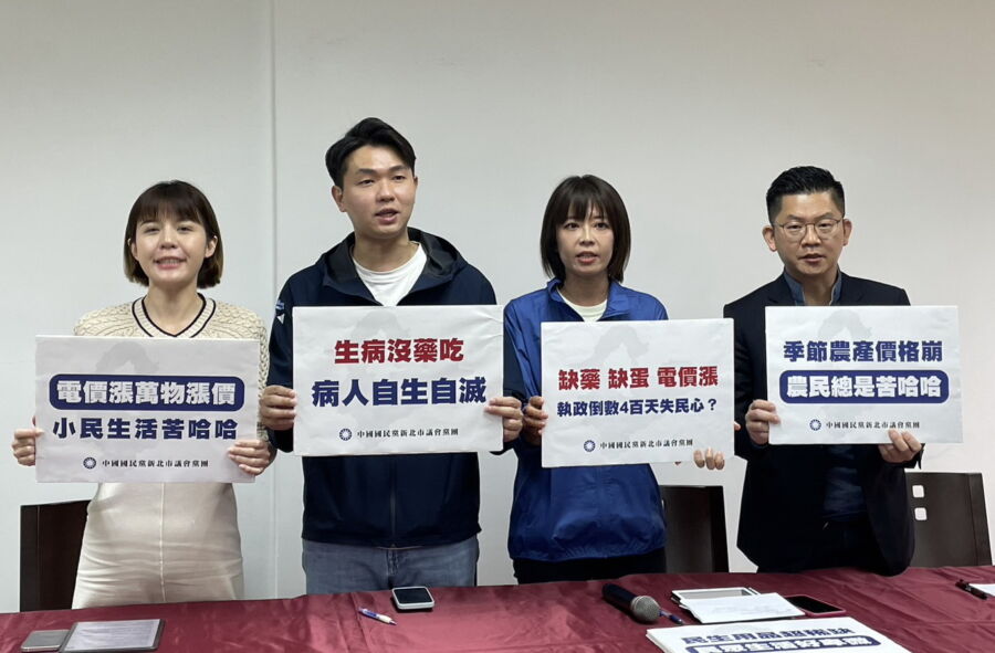 缺藥缺蛋電價漲　新北國民黨團籲：所有人一起來監督中央