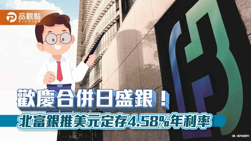 北富銀與日盛銀合併後營業day1！-新資金6個月定存年息給1.6%　換卡這樣做