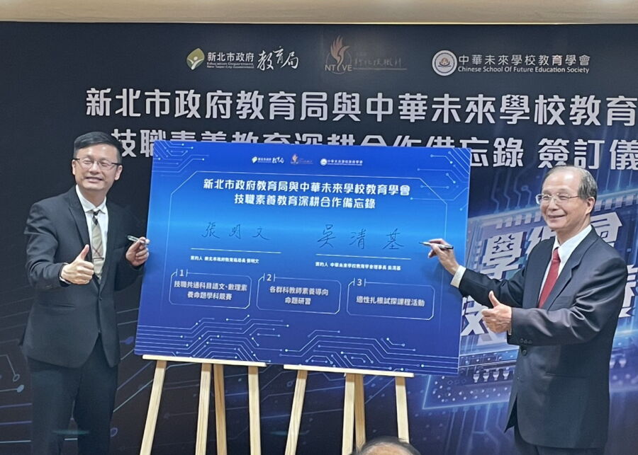 新北攜手中華未來學校教育學會簽訂技職教育素養mou