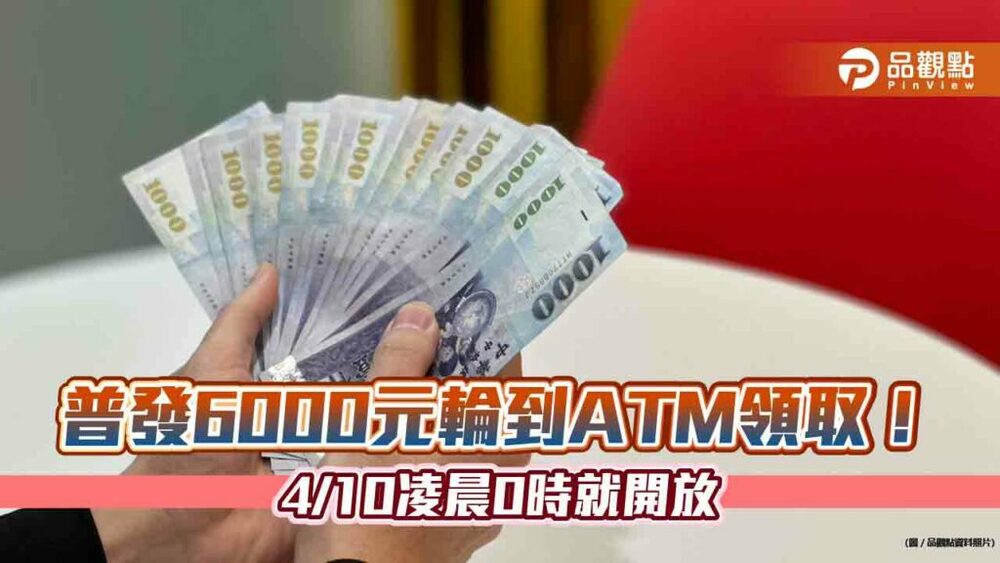 atm領6000元下週一凌晨開領！跨行不收手續費　領取方式一次看