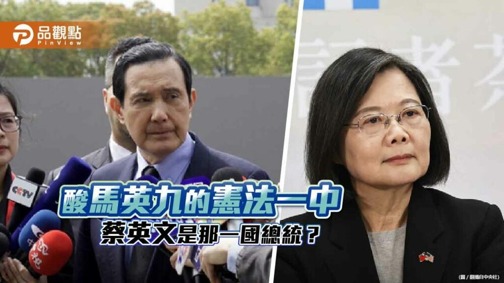 蔡英文酸馬英九的憲法一中論述落伍-馬辦反批蔡主張兩國論-不適任中華民國總統