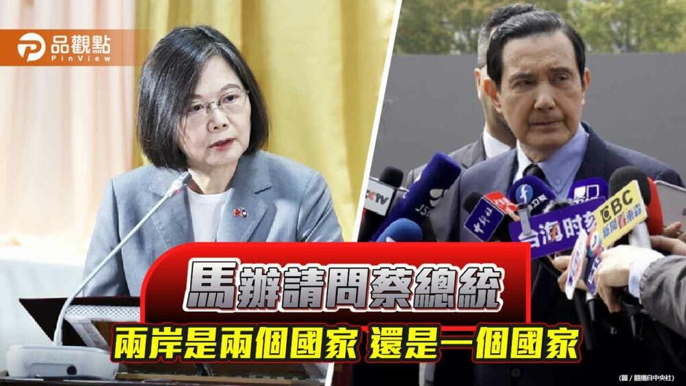 馬英九基金會執行長蕭旭岑請問蔡總統-兩岸是兩個國家-還是一個國家