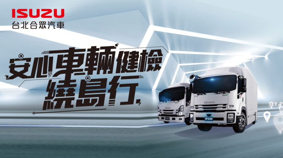 isuzu台北合眾汽車安心車檢前進澎湖-！19項免費安全檢查為運轉職人把關迎接璀燦花火節