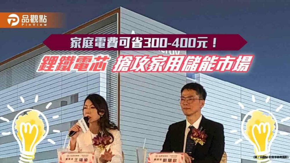 搶攻家用儲能市場！台塑新智能董座王瑞瑜：鋰鐵電池儲能設備　目標售價10萬元以下