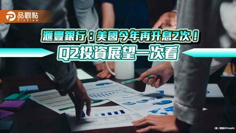滙豐銀行q2對台股中性配置！估美元下半年轉弱　拉高配置這幾大市場