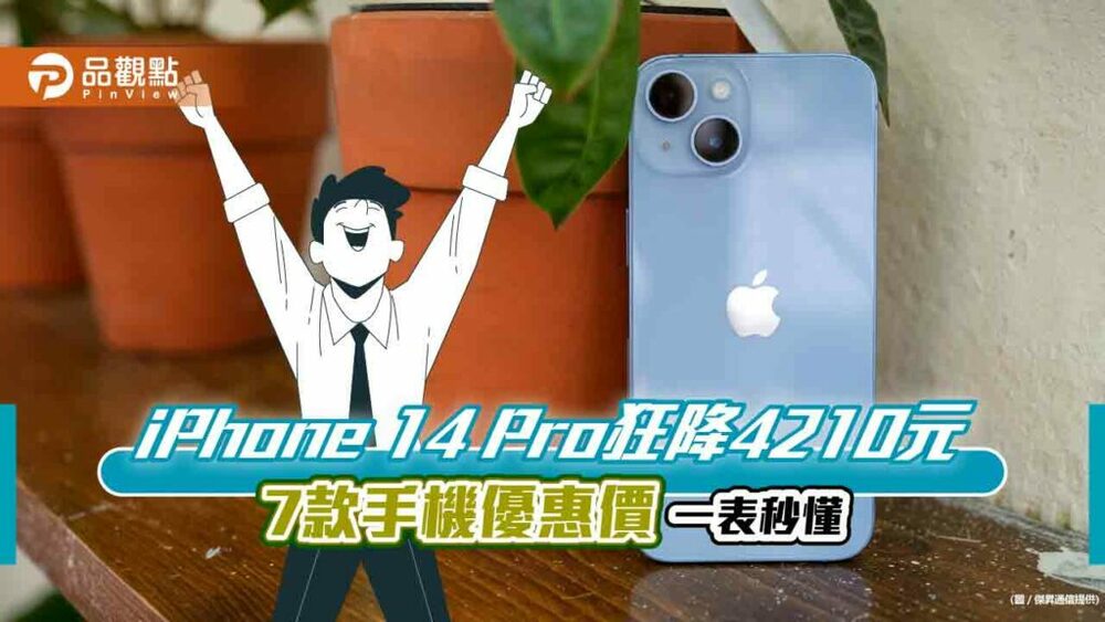搶攻普發6000商機!-iphone-14-pro限時殺價4210元　這款手機狂砍7500