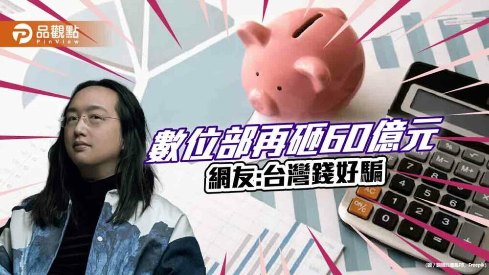 強化戰時通訊，數位部要60億元，網友怒批