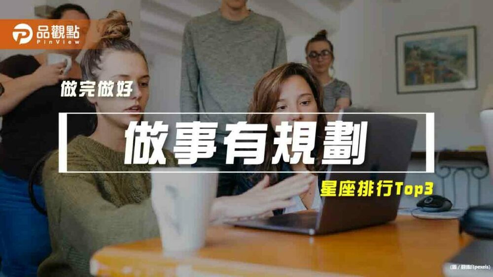 【星座排行】：「這些星座」真的「做事有規劃」？