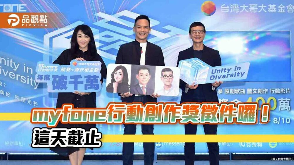第17屆myfone行動創作獎徵件起跑！總獎金400萬　開放ai創作