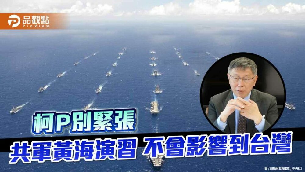 共軍18日上午在黃海演習-台灣航港局說黃海離台灣很遠-不會有影響