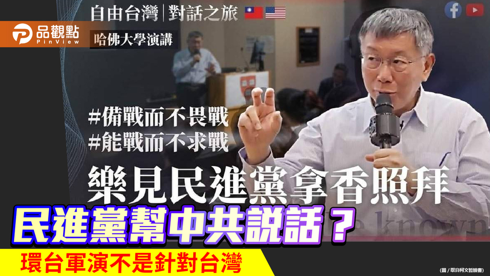 民進黨台北市議員許淑華說環台軍演是打給美國看-柯文哲酸幫中國說話