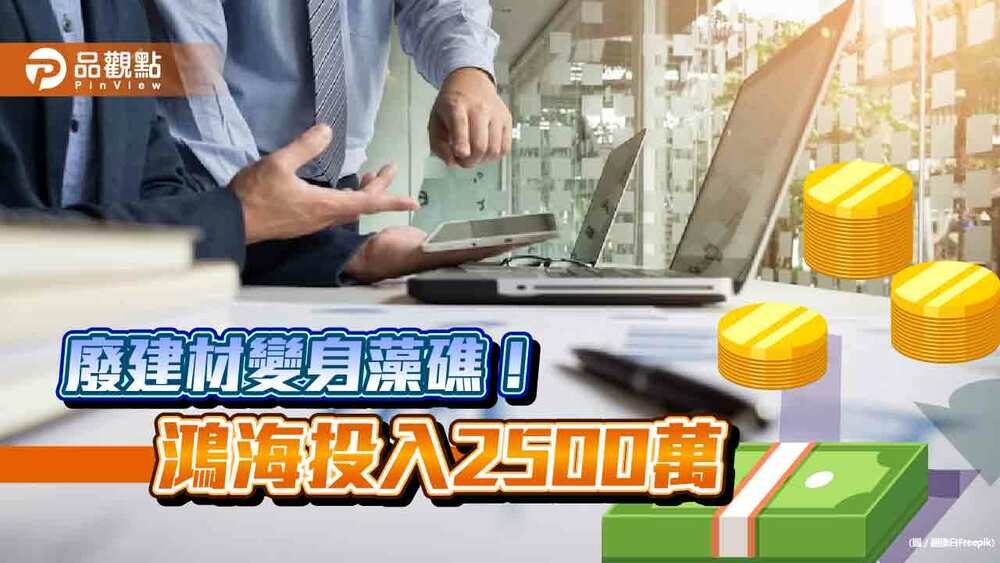 鴻海與海洋大學簽合作備忘錄!三年投入2500萬元 推廢棄建材回收再運用 - 台北郵報 | The Taipei Post 鴻海與海洋大學簽合作備忘錄!三年投入2500萬元 推廢棄建材回收再運用