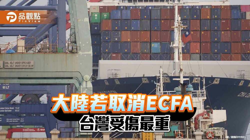 陸委會稱大陸取消ecfa兩岸都受傷-台商斷言台灣傷得比大陸重