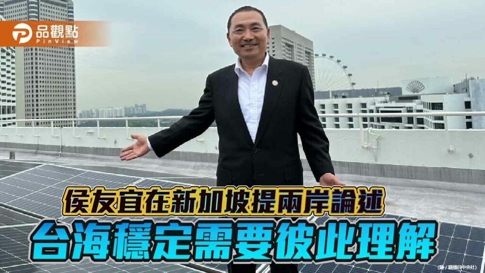 侯友宜訪問新加坡宣示-要讓世界認識台灣、重視中華民國