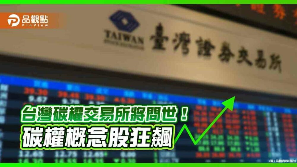 證交所將成立「臺灣碳權交易所」！碳權概念股一表看懂　分析師建議這樣操作
