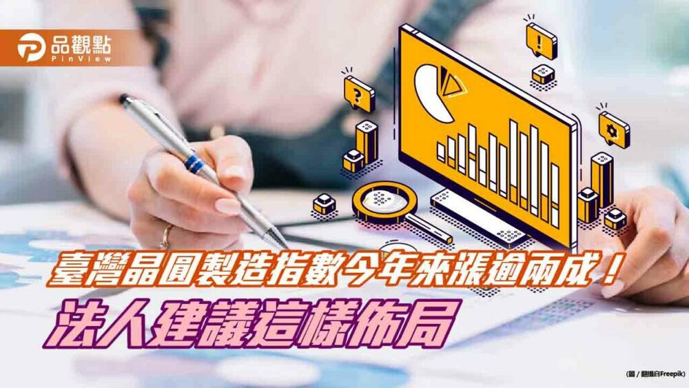 臺灣晶圓製造指數今年來漲逾兩成！績效碾壓台股　法人建議留意相關etf