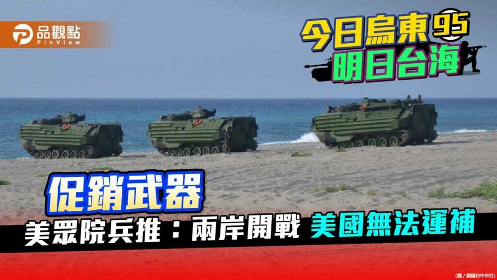 眾院兵推顯示兩岸開戰後美軍無法運補台灣-議員暗推台灣成為美國軍火庫