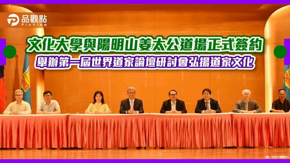 文化大學與陽明山姜太公道場正式簽約　舉辦第一屆世界道家論壇研討會弘揚道家文化　
